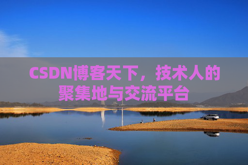 CSDN博客天下,技术人的聚集地与交流平台